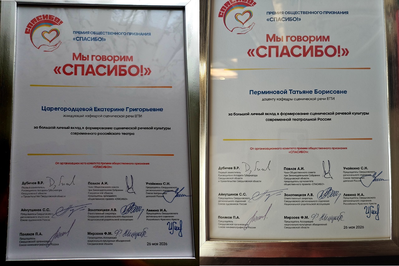 Преподаватели ЕГТИ получили премию «Спасибо»
